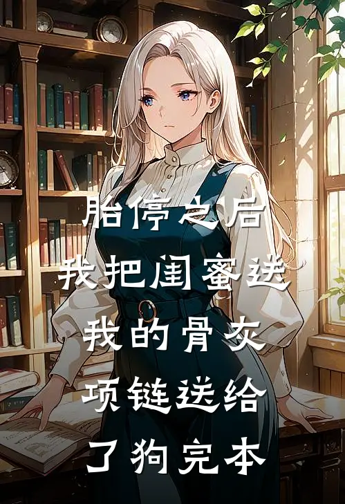 胎停之后，我把闺蜜送我的骨灰项链送给了狗完本