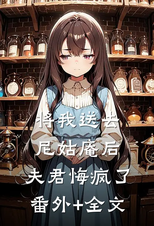 将我送去尼姑庵后，夫君悔疯了:(番外)+(全文)