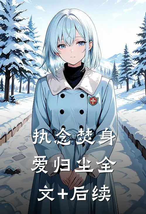 执念焚身，爱归尘全文+后续