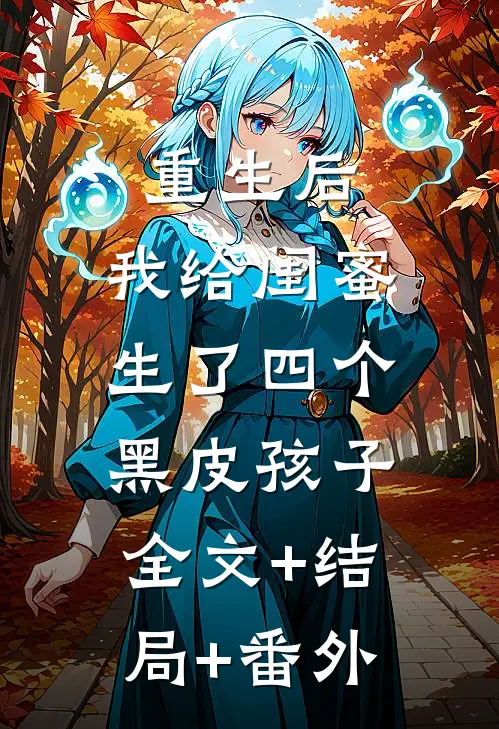 重生后，我给闺蜜生了四个黑皮孩子:全文+结局+番外
