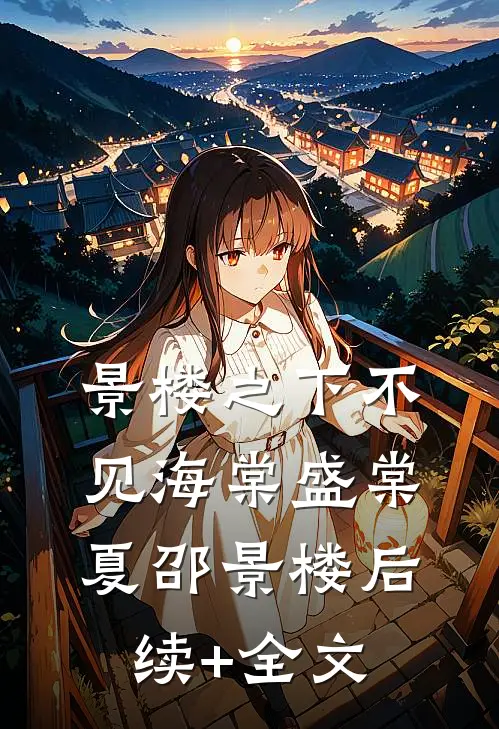 景楼之下不见海棠盛棠夏邵景楼后续+全文