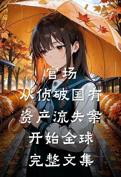 官场：从侦破国有资产流失案开始全球完整文集