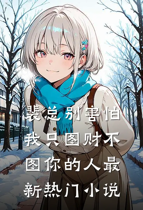 裴总别害怕，我只图财不图你的人最新热门小说