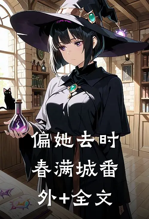 偏她去时春满城(番外)+(全文)