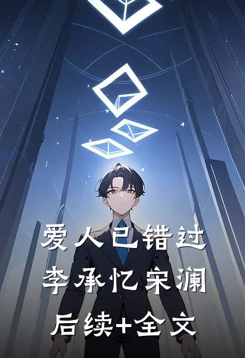爱人已错过李承忆宋澜后续+全文