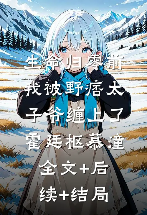 生命归零前，我被野痞太子爷缠上了霍廷枢慕潼全文+后续+结局