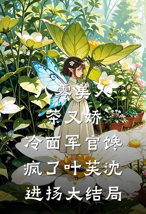 八零美人茶又娇，冷面军官馋疯了叶芙沈进扬大结局