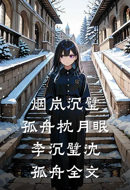烟岚沉璧，孤舟枕月眠李沉璧沈孤舟全文