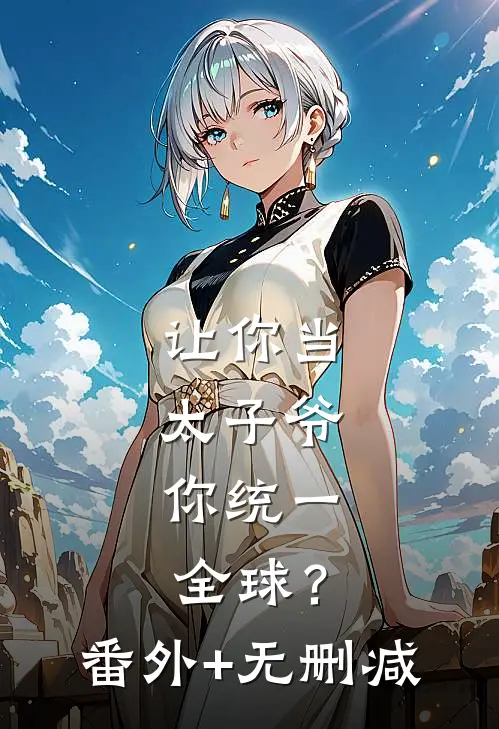 让你当太子爷，你统一全球？番外+无删减