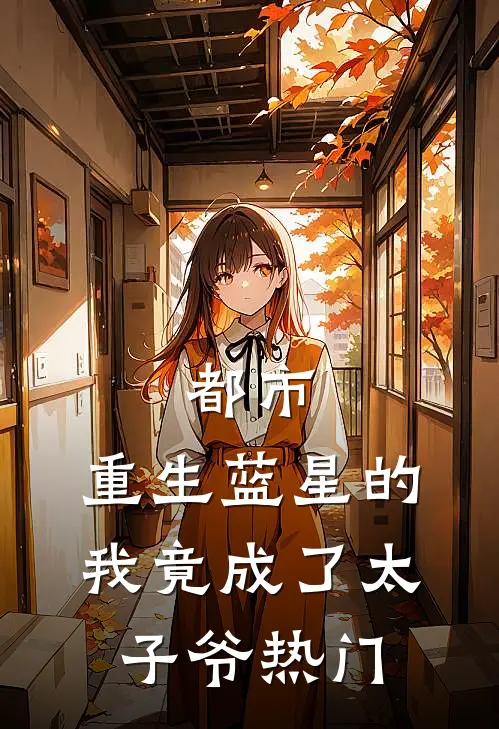 都市：重生蓝星的我竟成了太子爷热门