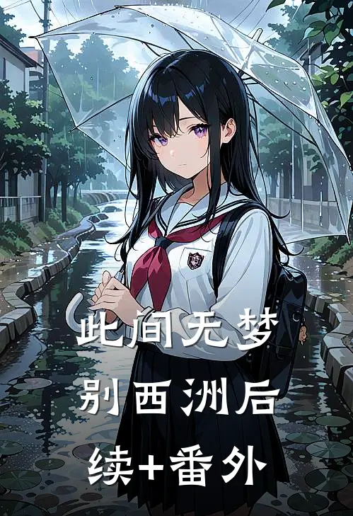 此间无梦别西洲后续+番外