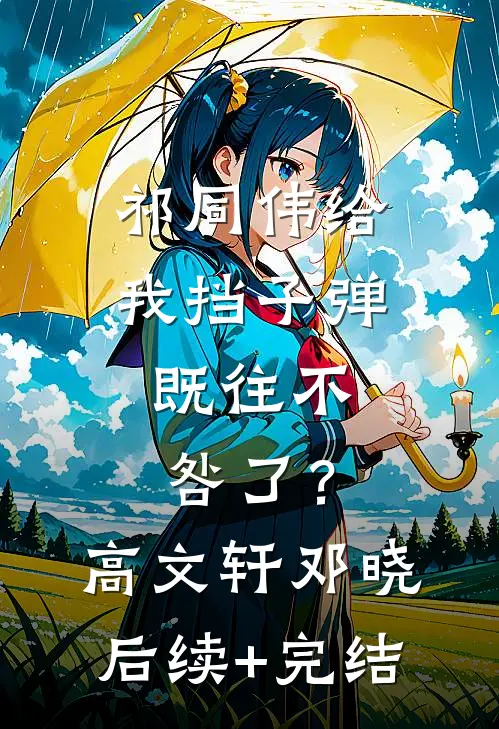 祁同伟给我挡子弹，既往不咎了？高文轩邓晓后续+完结
