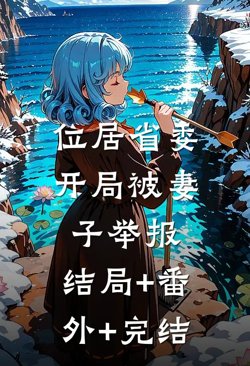 位居省委，开局被妻子举报:结局+番外+完结