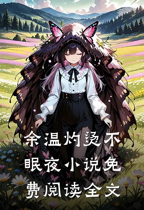 余温灼烫不眠夜小说免费阅读全文