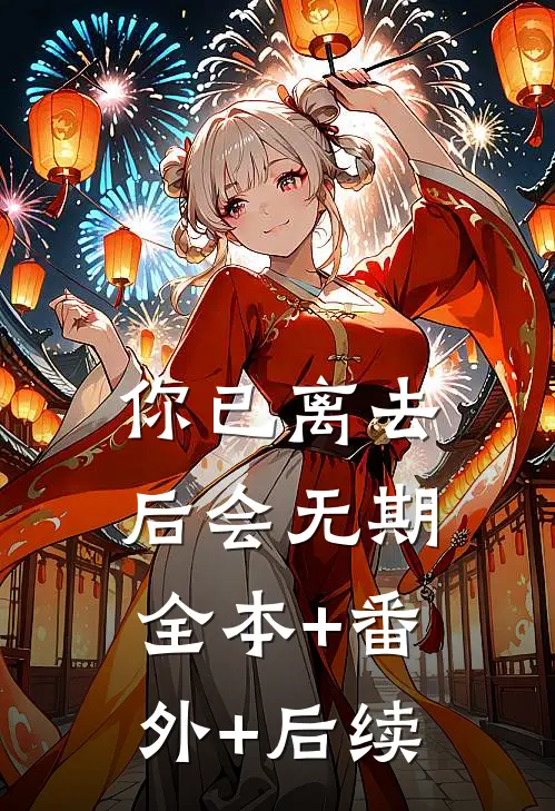 你已离去，后会无期:全本+番外+后续