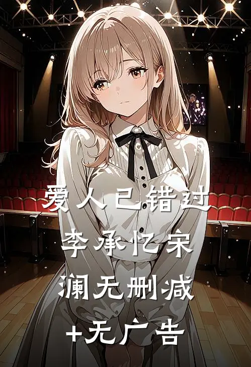爱人已错过李承忆宋澜无删减+无广告