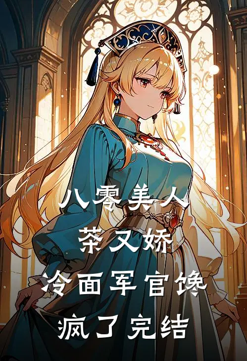 八零美人茶又娇，冷面军官馋疯了完结