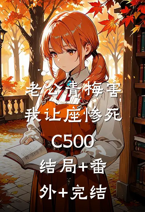 老公青梅害我让座惨死C500结局+番外+完结