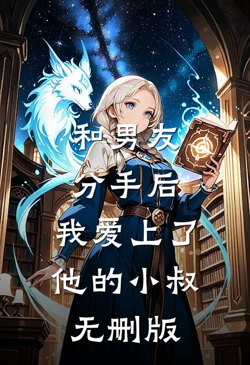 和男友分手后，我爱上了他的小叔无删版