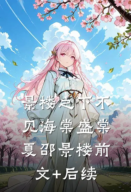 景楼之下不见海棠盛棠夏邵景楼前文+后续
