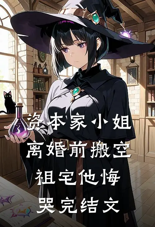 资本家小姐离婚前搬空祖宅他悔哭完结文