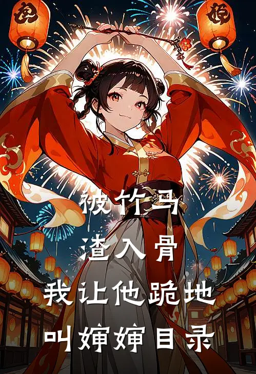 被竹马渣入骨，我让他跪地叫婶婶目录