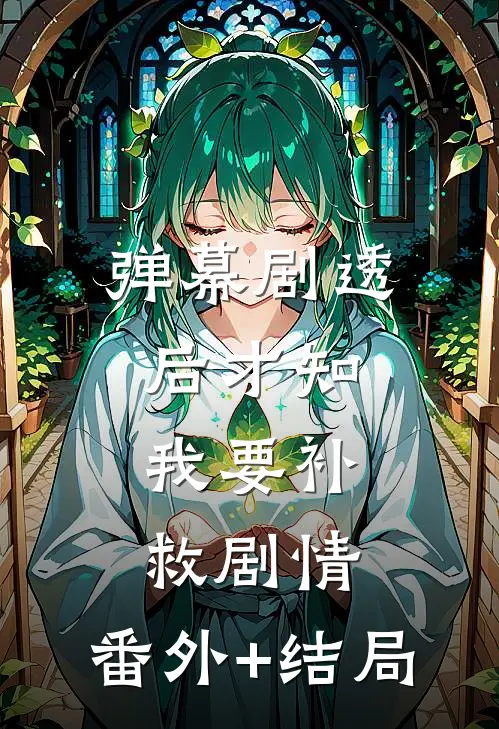 弹幕剧透后才知，我要补救剧情:(番外)+(结局)