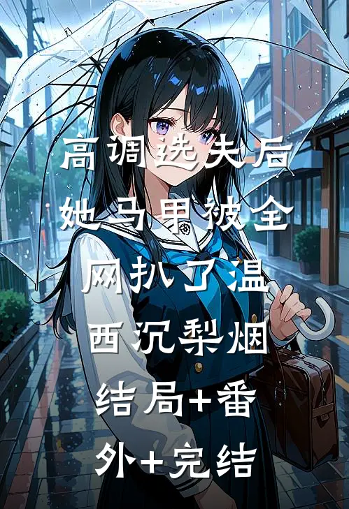高调选夫后，她马甲被全网扒了温西沉梨烟结局+番外+完结