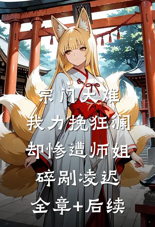 宗门大难，我力挽狂澜却惨遭师姐碎剐凌迟:全章+后续