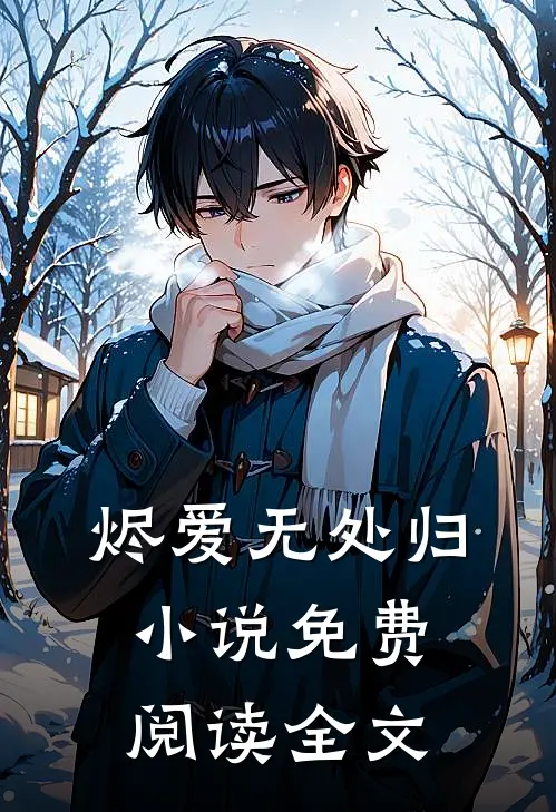 烬爱无处归小说免费阅读全文