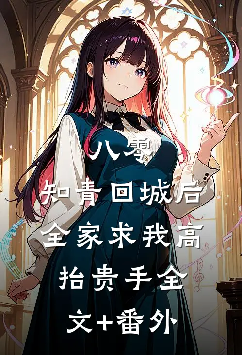 八零：知青回城后全家求我高抬贵手全文+番外