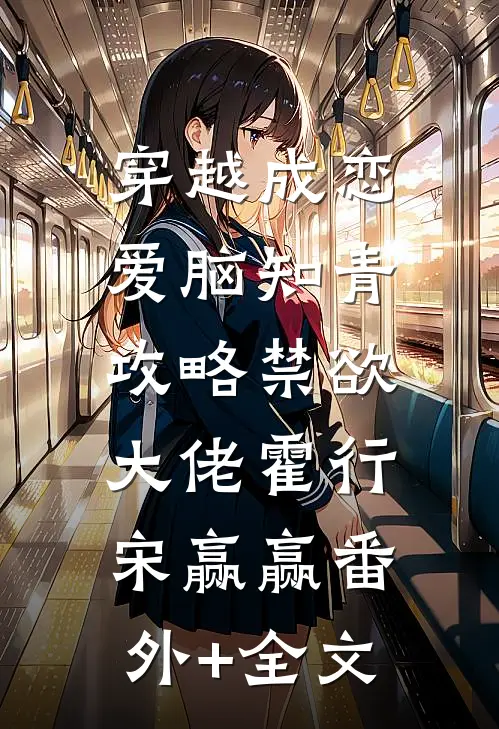 穿越成恋爱脑知青，攻略禁欲大佬霍行宋赢赢(番外)+(全文)