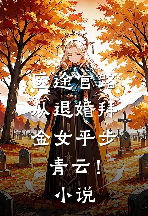 医途官路，从退婚拜金女平步青云！小说