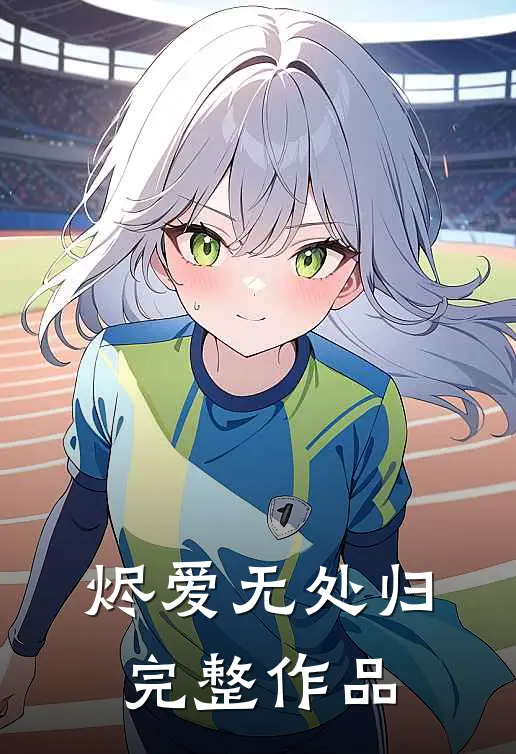 烬爱无处归完整作品