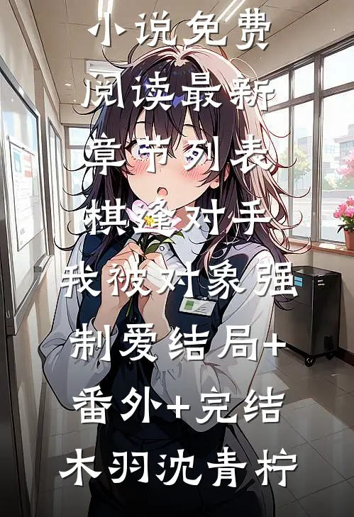 诡道修仙：我能无限回档:结局+番外