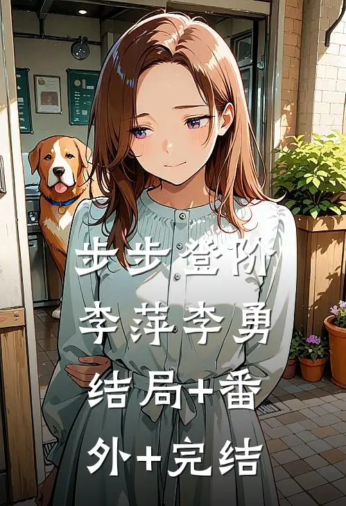 步步登阶李萍李勇:结局+番外+完结