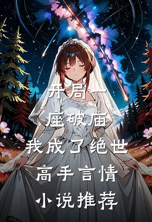 开局一座破庙，我成了绝世高手言情小说推荐