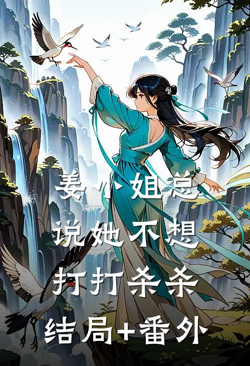 姜小姐总说她不想打打杀杀:结局+番外