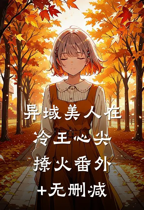 异域美人在冷王心尖撩火番外+无删减
