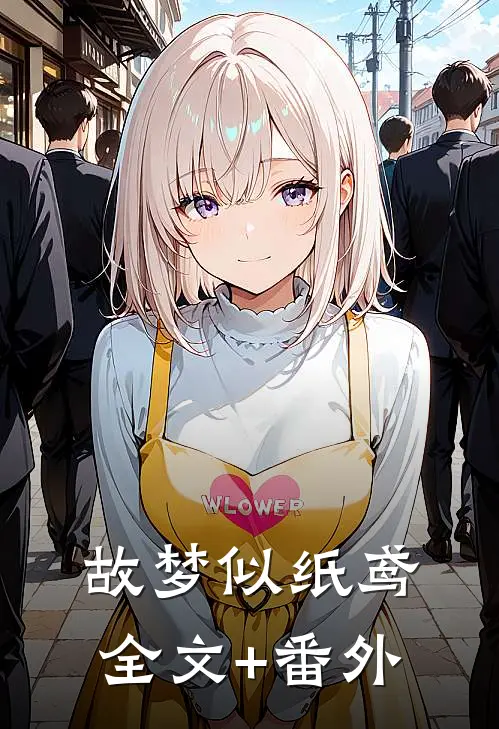 故梦似纸鸢全文+番外