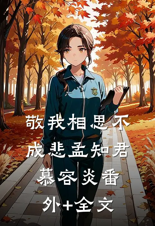 敬我相思不成悲孟知君慕容炎(番外)+(全文)