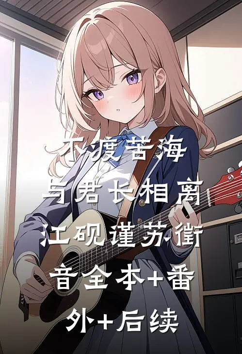 不渡苦海，与君长相离江砚谨苏徵音全本+番外+后续