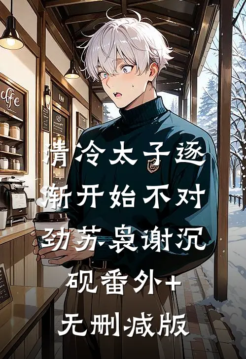 清冷太子逐渐开始不对劲苏袅谢沉砚番外+无删减版