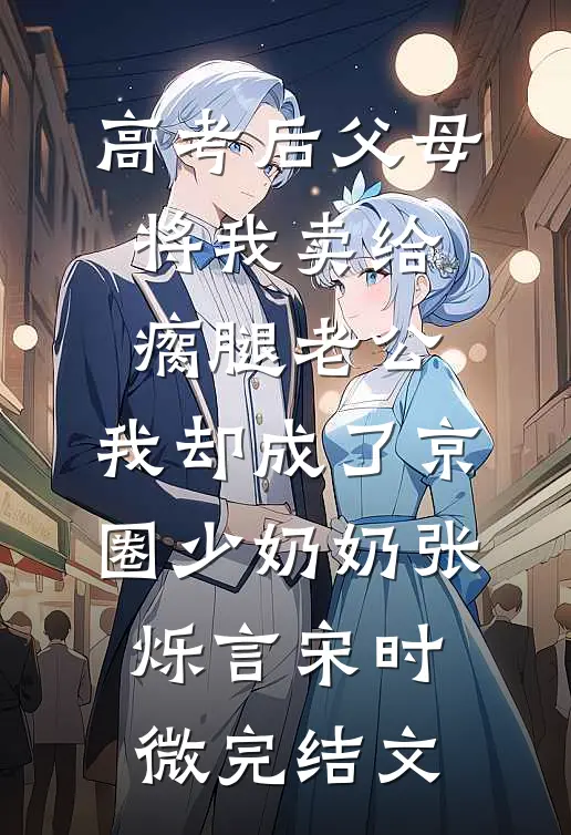 高考后父母将我卖给瘸腿老公，我却成了京圈少奶奶张烁言宋时微完结文