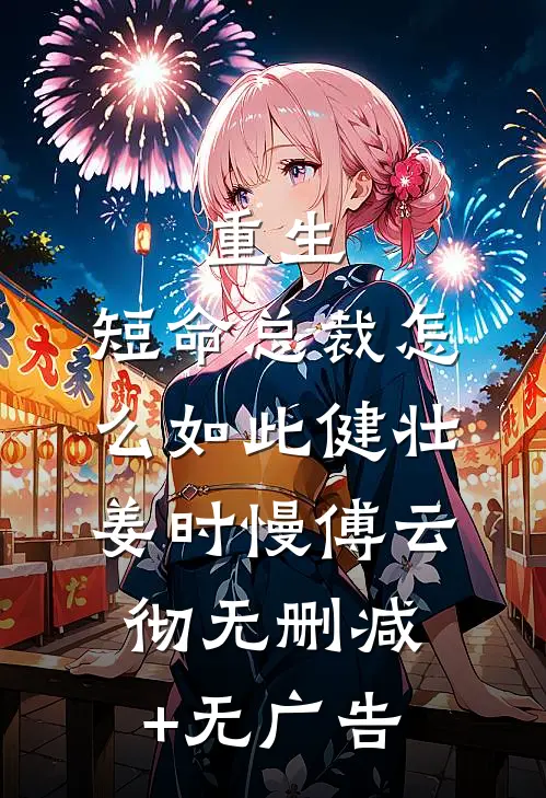 重生：短命总裁怎么如此健壮姜时慢傅云彻无删减+无广告