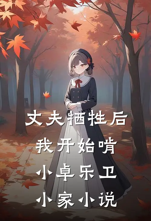 丈夫牺牲后，我开始啃小卓乐卫小家小说