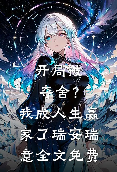 开局被夺舍？我成人生赢家了瑞安瑞意全文免费