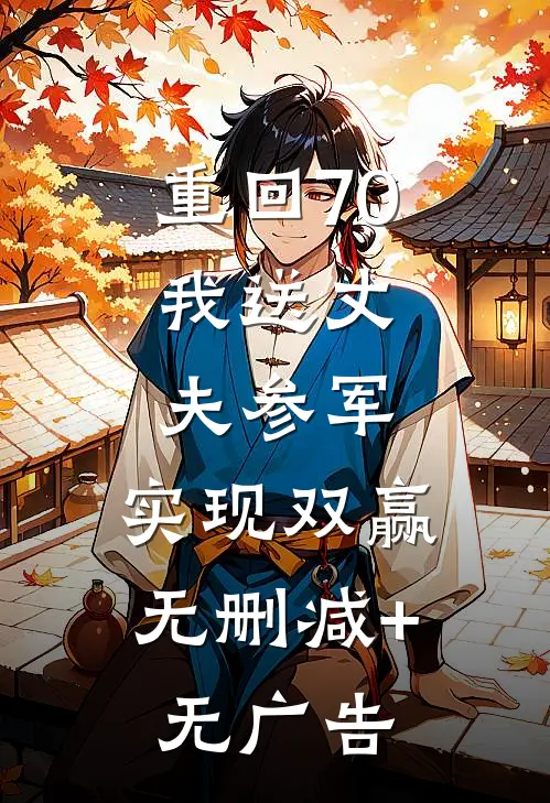 重回70：我送丈夫参军，实现双赢无删减+无广告