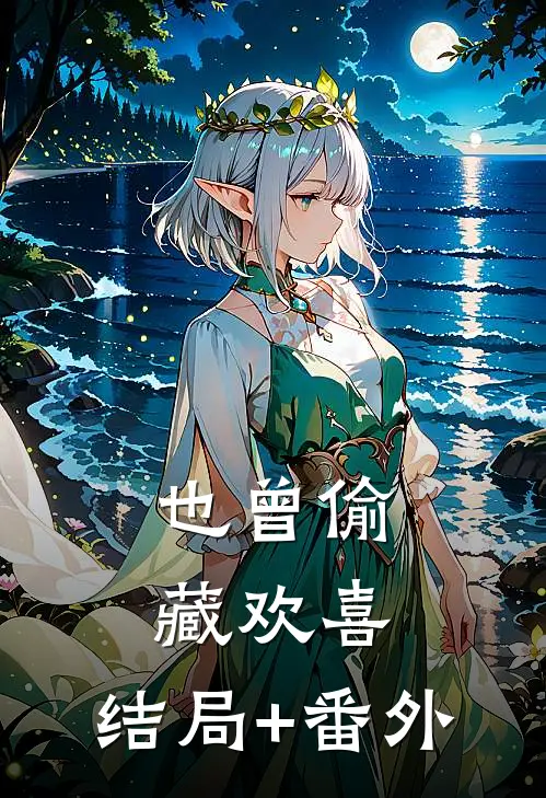 也曾偷藏欢喜:结局+番外