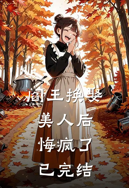 阎王换娶美人后，悔疯了已完结